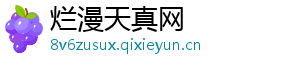 烂漫天真网
